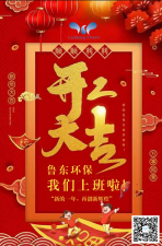 2021年，魯東環(huán)保，開工大吉！